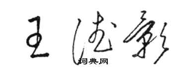 骆恒光王德影草书个性签名怎么写
