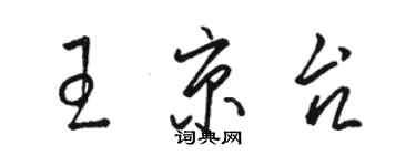 骆恒光王京台草书个性签名怎么写