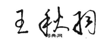 骆恒光王秋羽草书个性签名怎么写