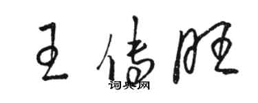 骆恒光王传旺草书个性签名怎么写