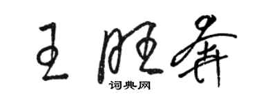 骆恒光王旺奔草书个性签名怎么写