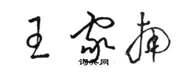骆恒光王家南草书个性签名怎么写