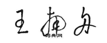 骆恒光王南舟草书个性签名怎么写