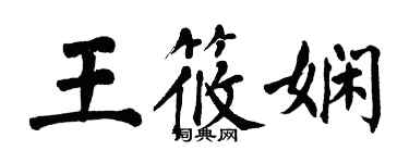 翁闿运王筱娴楷书个性签名怎么写