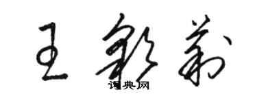 骆恒光王彩莉草书个性签名怎么写