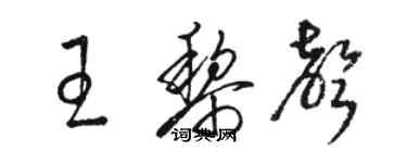 骆恒光王黎声草书个性签名怎么写