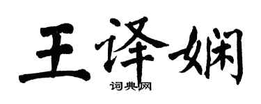 翁闿运王译娴楷书个性签名怎么写