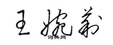 骆恒光王婉莉草书个性签名怎么写