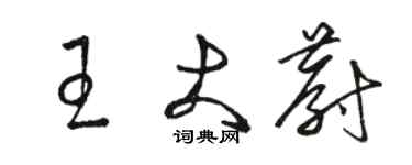 骆恒光王大蔚草书个性签名怎么写