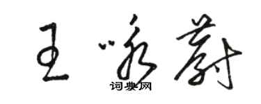 骆恒光王咏蔚草书个性签名怎么写