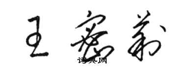 骆恒光王密莉草书个性签名怎么写