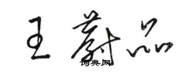 骆恒光王蔚品草书个性签名怎么写