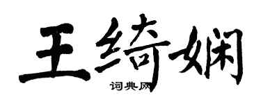 翁闿运王绮娴楷书个性签名怎么写