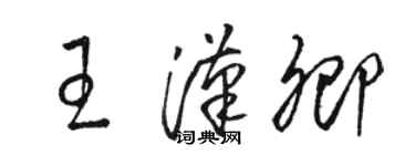 骆恒光王汉卿草书个性签名怎么写