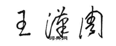 骆恒光王汉周草书个性签名怎么写