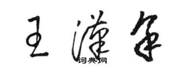 骆恒光王汉余草书个性签名怎么写