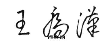 骆恒光王乔汉草书个性签名怎么写