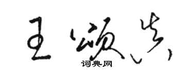 骆恒光王颂真草书个性签名怎么写