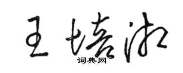 骆恒光王培湘草书个性签名怎么写