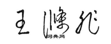 骆恒光王涤非草书个性签名怎么写