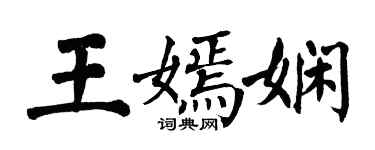 翁闿运王嫣娴楷书个性签名怎么写