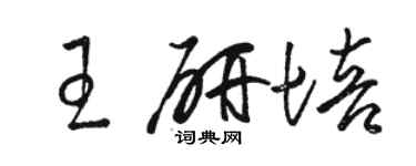 骆恒光王研培草书个性签名怎么写