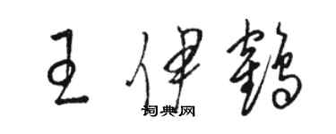骆恒光王伊鹤草书个性签名怎么写