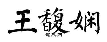 翁闿运王馥娴楷书个性签名怎么写
