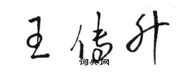 骆恒光王传升草书个性签名怎么写