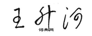 骆恒光王升河草书个性签名怎么写