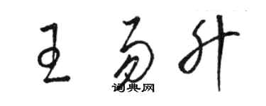 骆恒光王易升草书个性签名怎么写