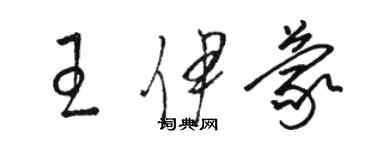 骆恒光王伊蒙草书个性签名怎么写