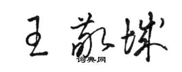 骆恒光王敬城草书个性签名怎么写
