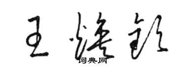骆恒光王焕钦草书个性签名怎么写