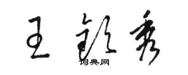 骆恒光王钦秀草书个性签名怎么写