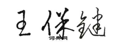 骆恒光王保键草书个性签名怎么写