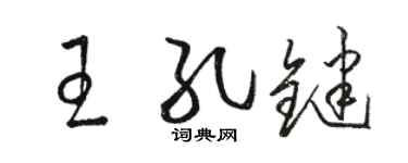 骆恒光王孔键草书个性签名怎么写