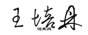 骆恒光王培鼎草书个性签名怎么写