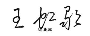骆恒光王虹歌草书个性签名怎么写