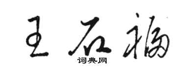 骆恒光王石福草书个性签名怎么写