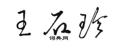 骆恒光王石珍草书个性签名怎么写
