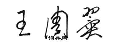 骆恒光王周翼草书个性签名怎么写