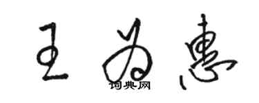 骆恒光王为惠草书个性签名怎么写