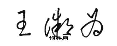 骆恒光王微为草书个性签名怎么写
