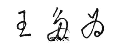 骆恒光王多为草书个性签名怎么写