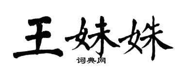 翁闿运王妹姝楷书个性签名怎么写