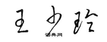 骆恒光王少玲草书个性签名怎么写