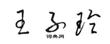 骆恒光王子玲草书个性签名怎么写