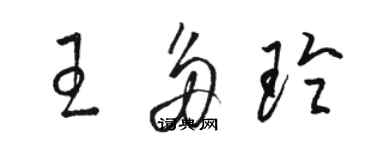 骆恒光王多玲草书个性签名怎么写