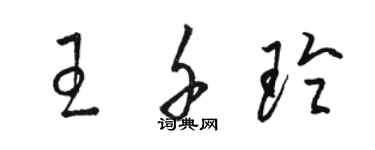 骆恒光王千玲草书个性签名怎么写